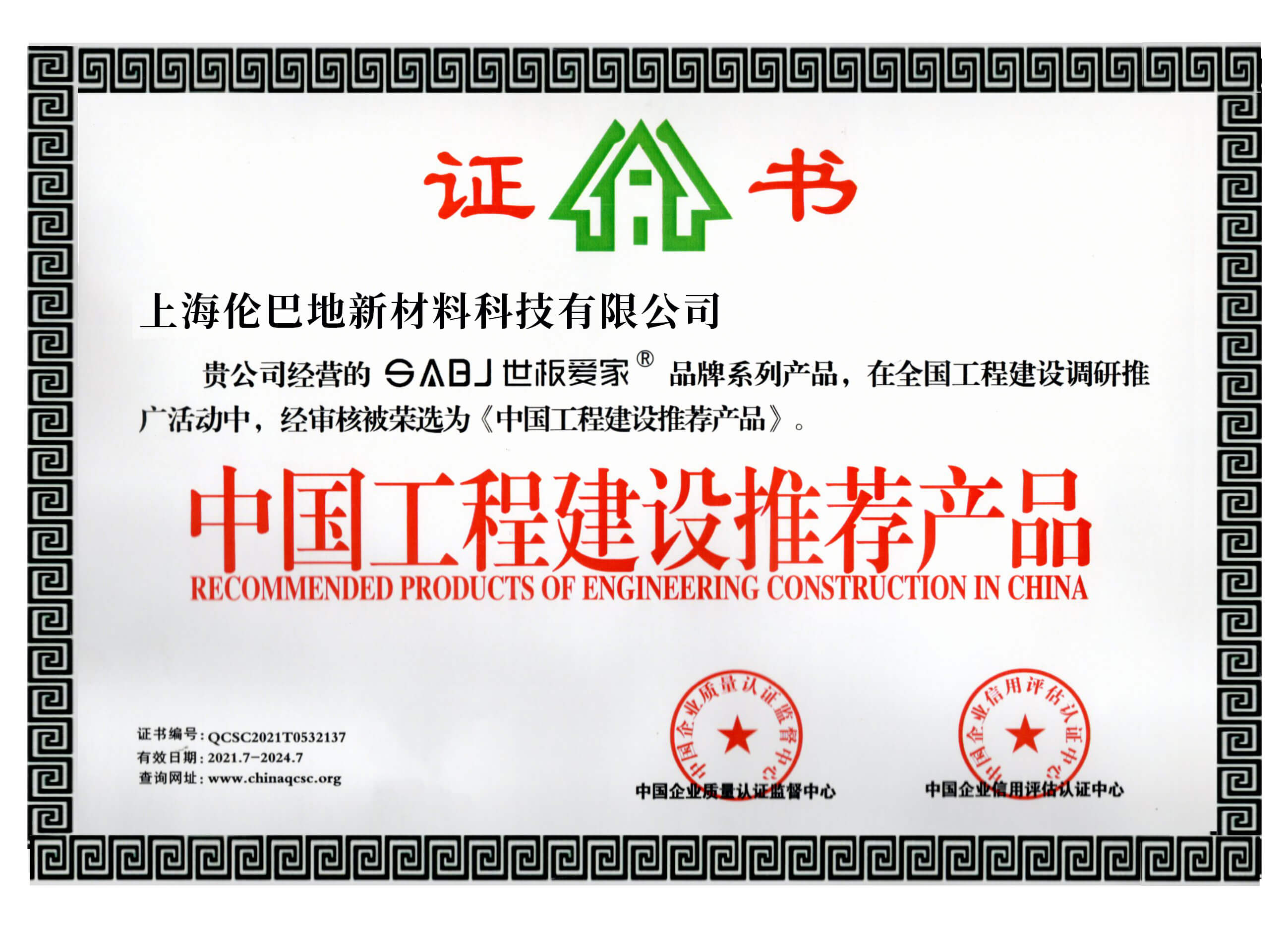 中国工程建设推荐产品