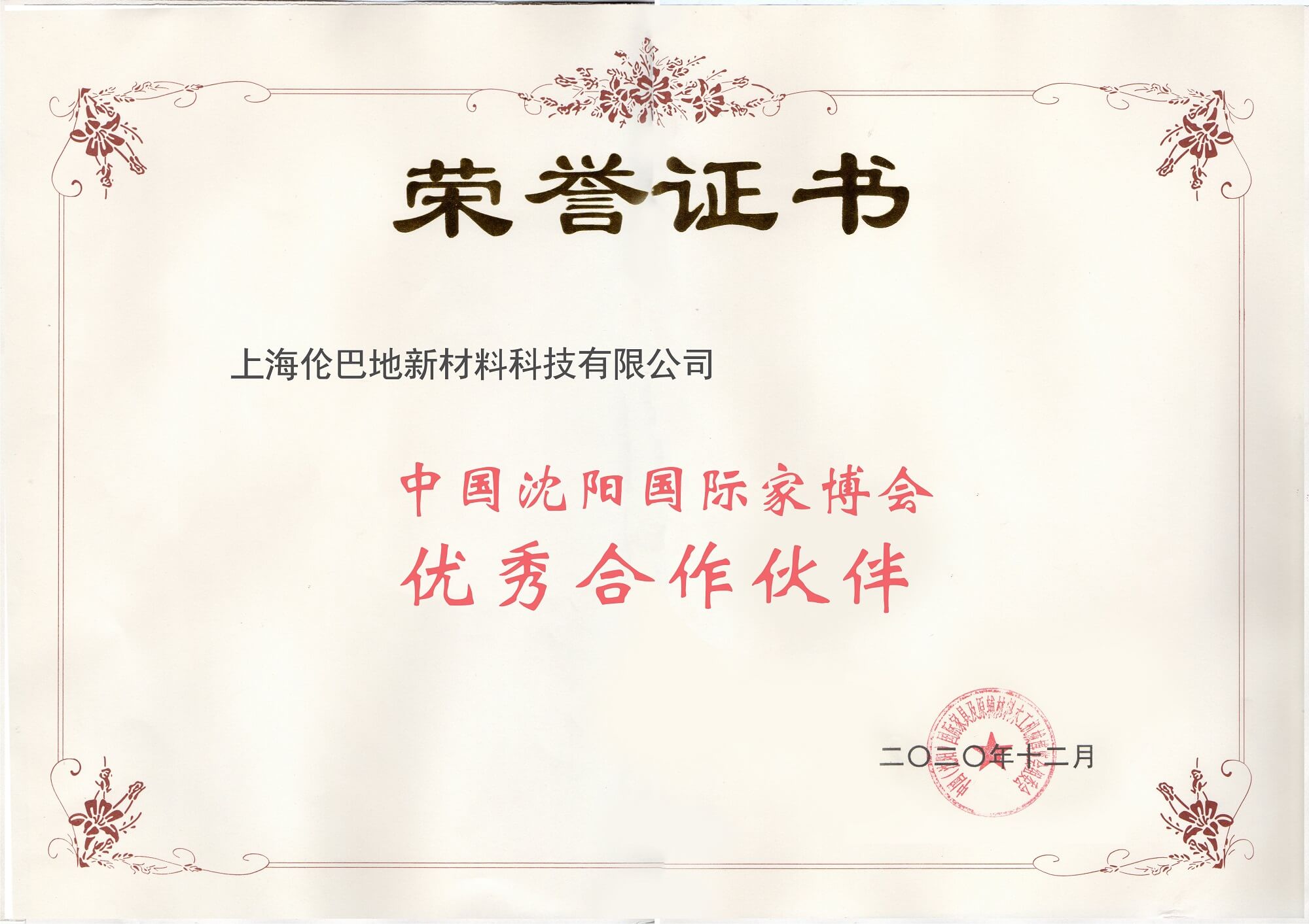 2020辽宁省家居建材行业优秀合作伙伴