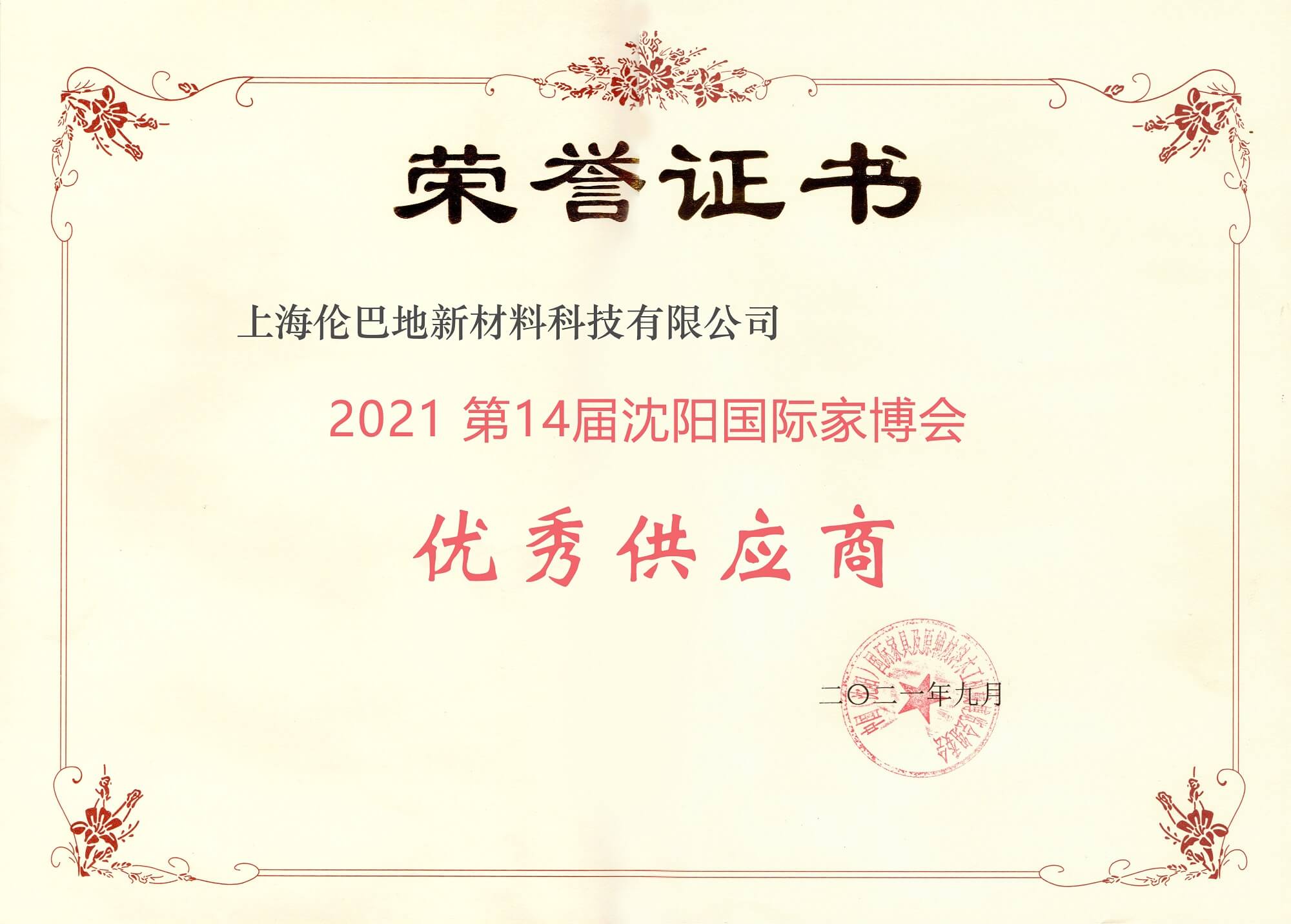 2021第14届沈阳国际家博会 优秀供应商