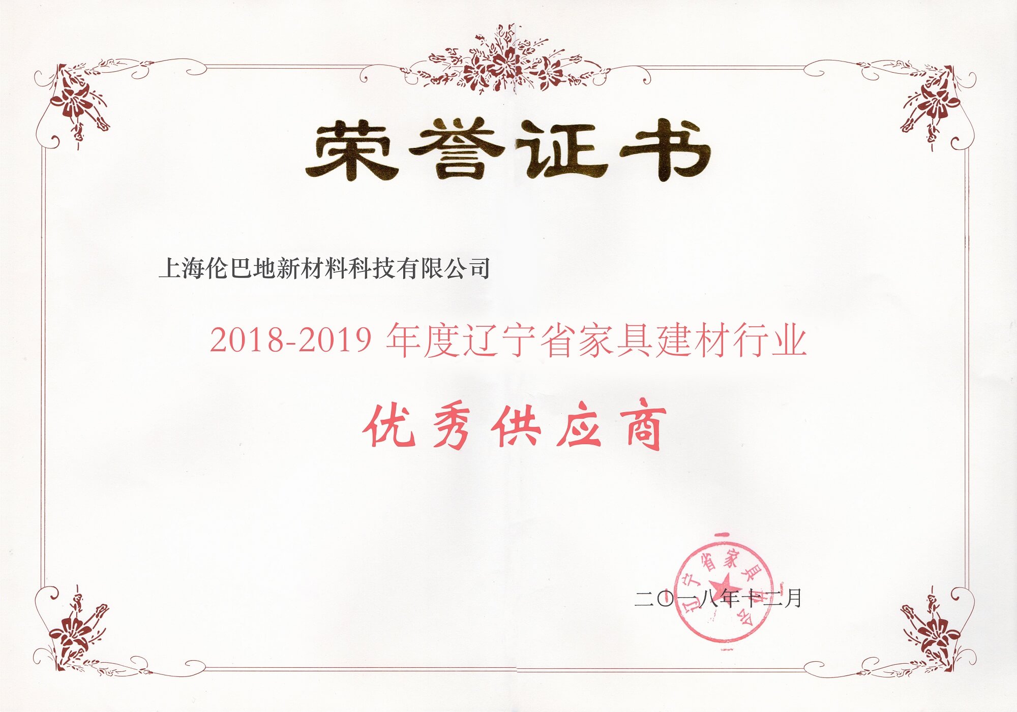 2018-2019年度辽宁省家具建材行业 优秀供应商