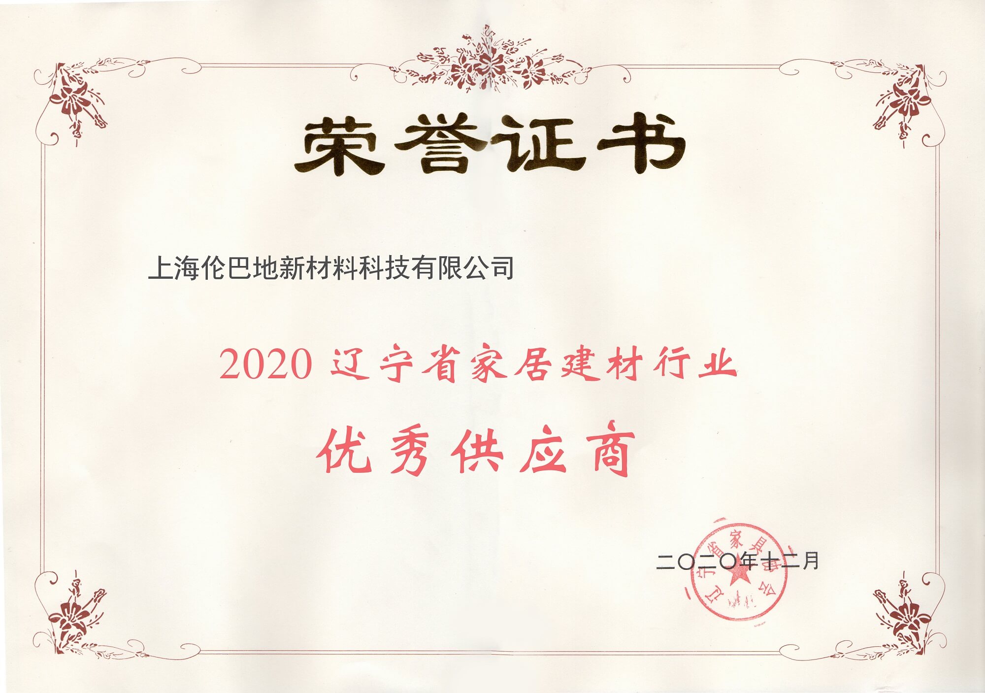 2020辽宁省家居建材行业优秀供应商