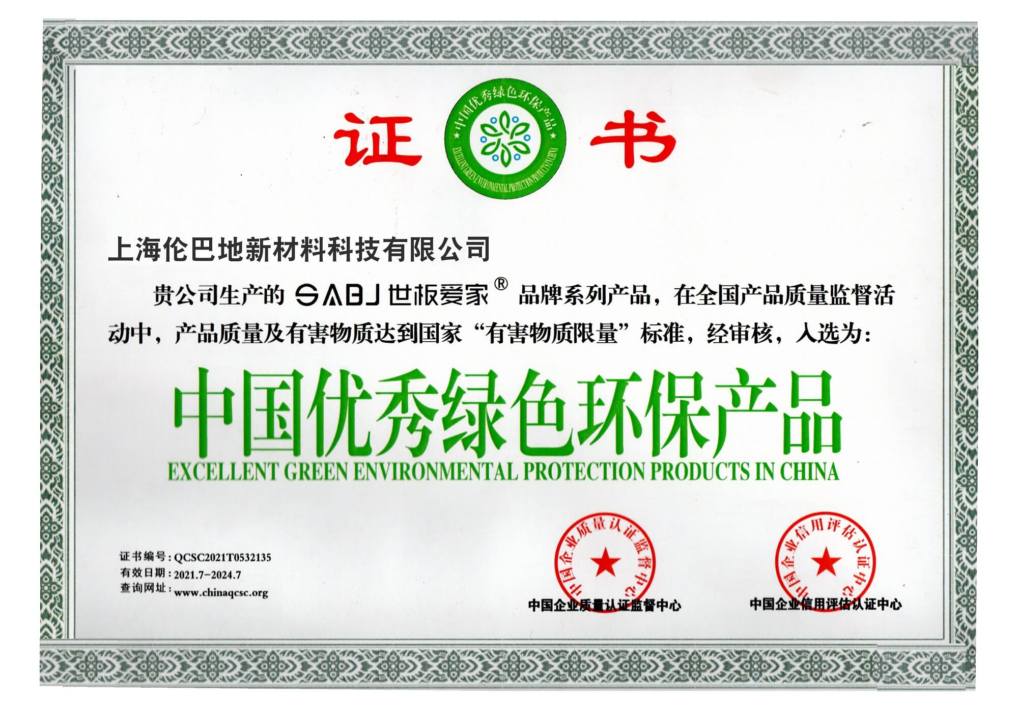 中国优秀绿色环保产品